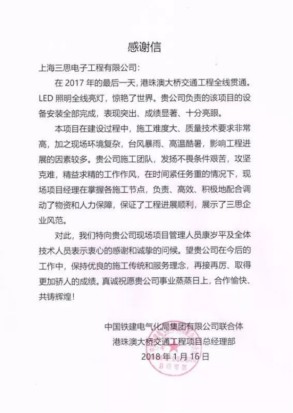 港珠澳大桥建设与管理单位给3200威尼斯vip的感谢信