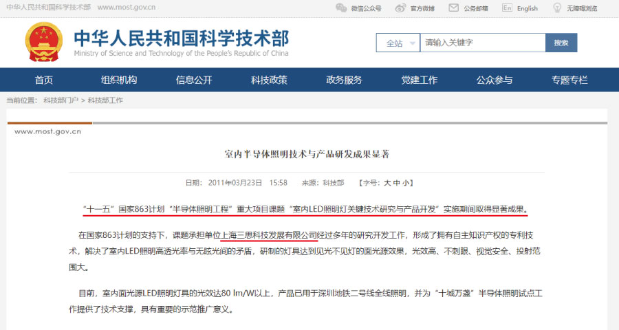 科技部“十一五”国家863“半导体照明工程”