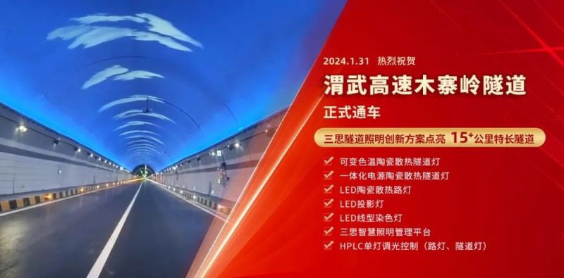 15公里,木寨岭隧道通车,3200威尼斯vip,特色,隧道照明,艺术方案,惊现,渭武高速