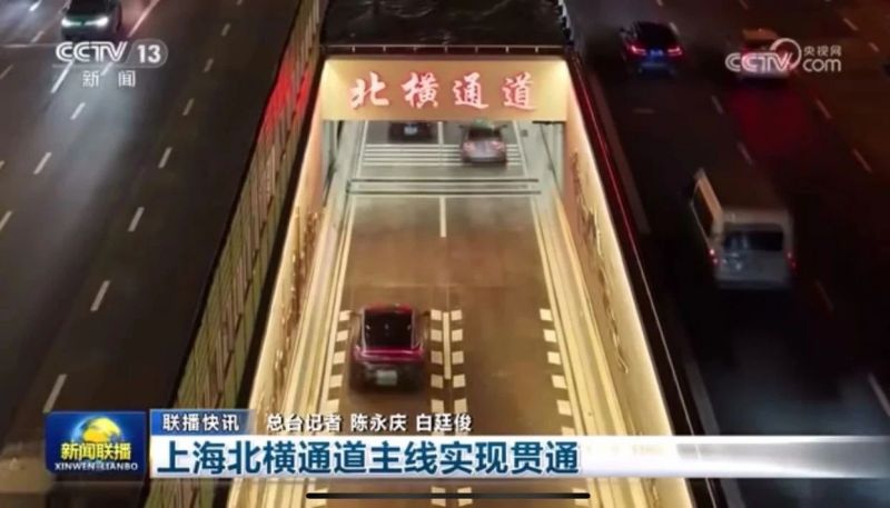 新闻联播报道,北横通道通车,3200威尼斯vip助力,上海,东西大动脉,全线贯通